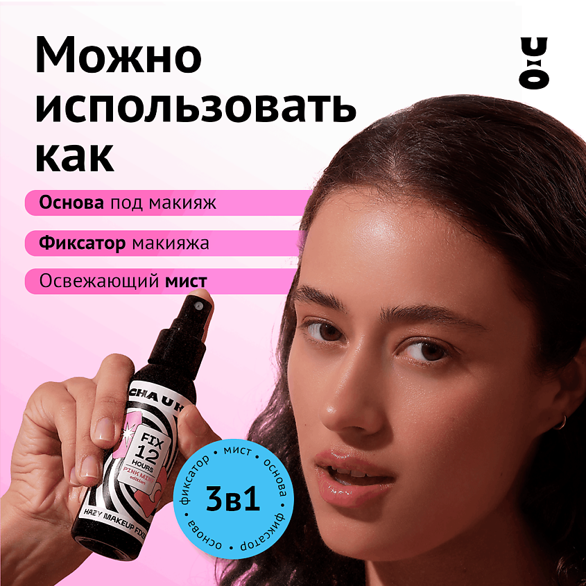 CHA U KAO Спрей - фиксатор макияжа HAZY – фото 10