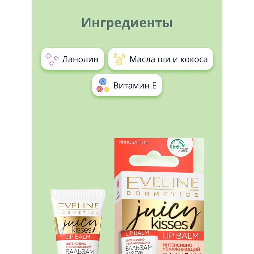 EVELINE Бальзам для губ JUICY KISSES mango smoothie интенсивно увлажняющий – фото 5