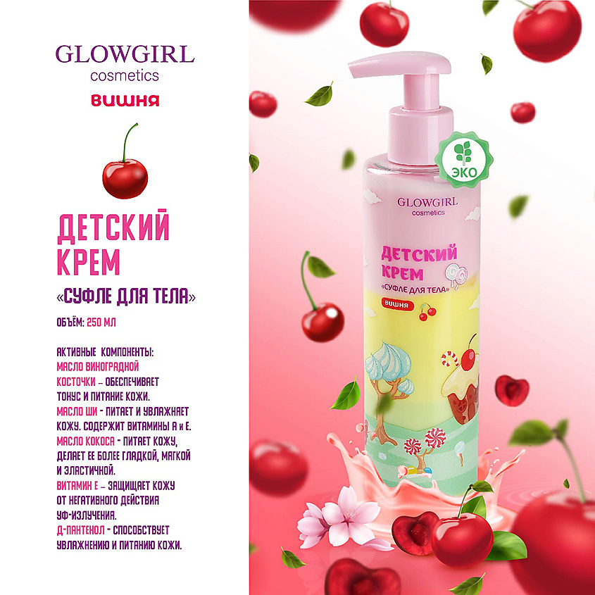 GLOWGIRL Крем-суфле для тела многослойный Розовая Вишня – фото 2