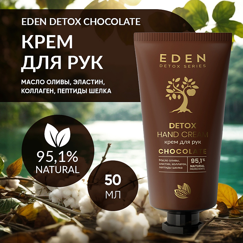 EDEN Detox Крем для рук Chocolate питательный с коллагеном и пептидами шелка, аромат шоколада – фото 2