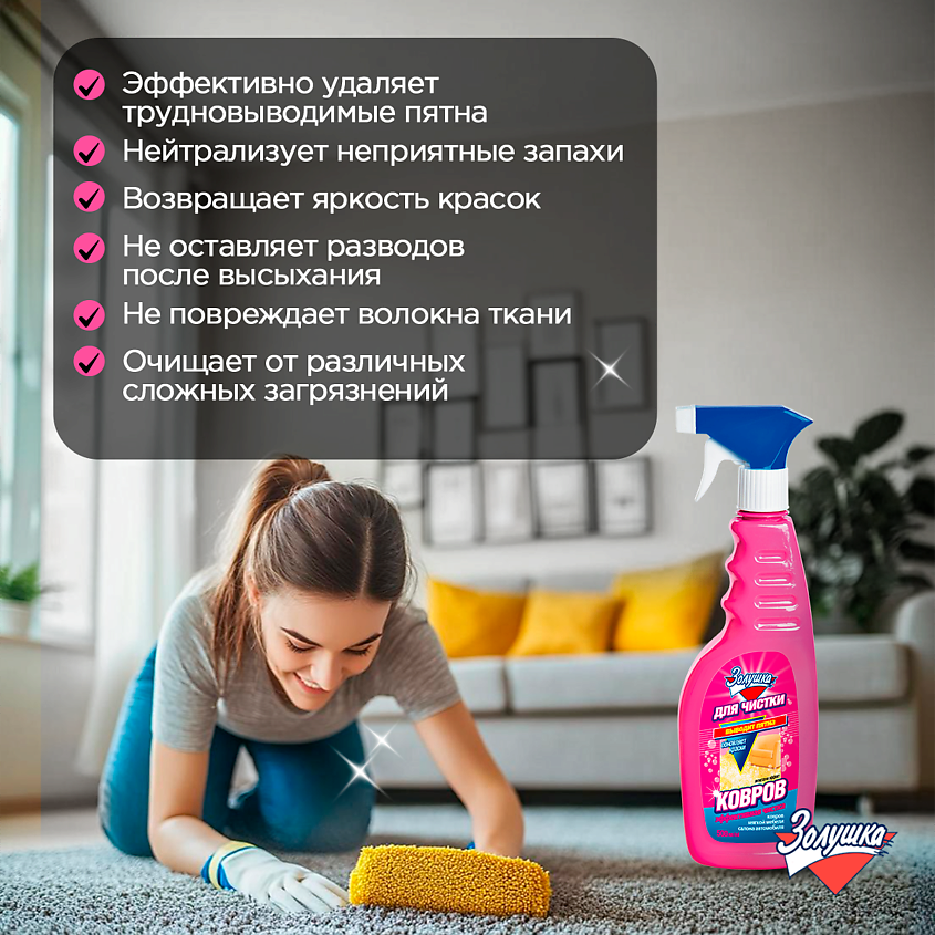 ЗОЛУШКА Средство для чистки ковров Антистатик-Эффект – фото 5