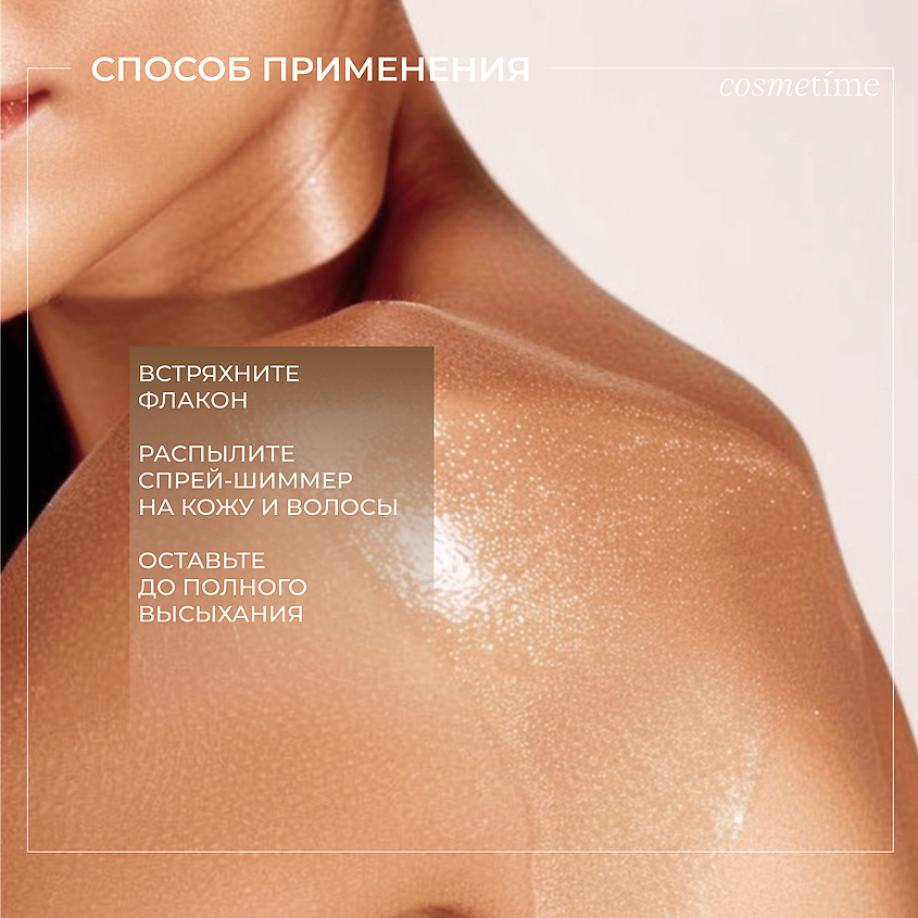 COSMETIME Спрей для тела с шиммером – фото 4