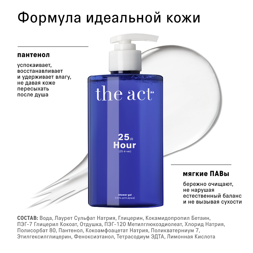 THE ACT Гель для душа с ароматом пралине и жасмина – фото 5