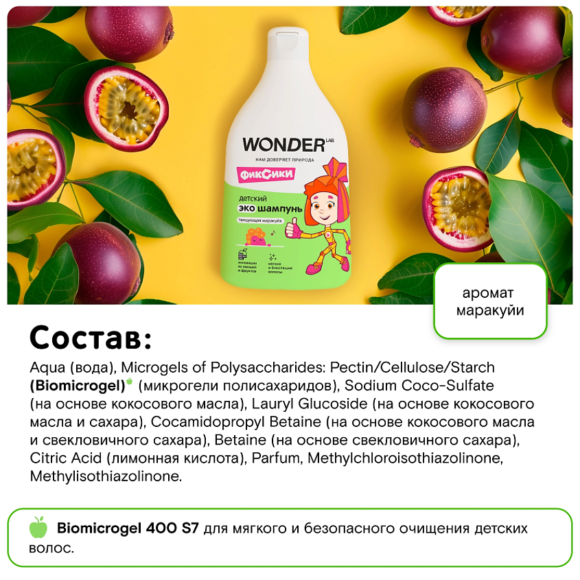 WONDER LAB Детский шампунь для волос Танцующая маракуйя, экологичный – фото 3