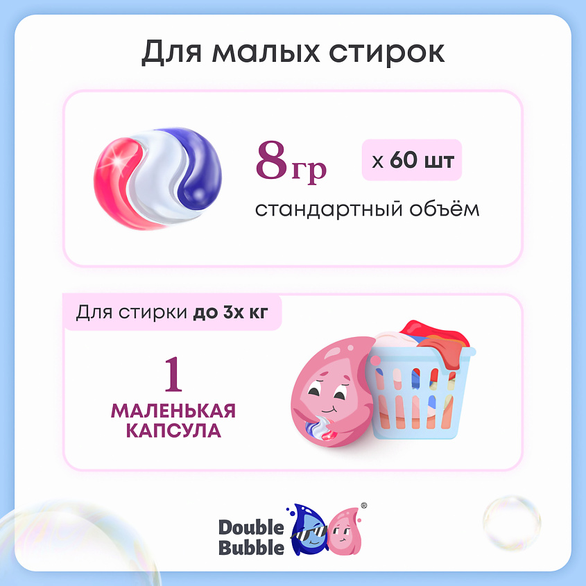 DOUBLE BUBBLE Капсулы универсальные для малых стирок – фото 10
