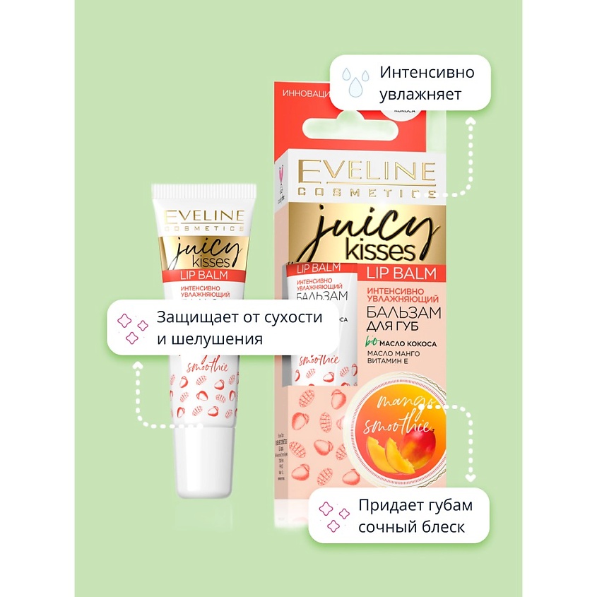 EVELINE Бальзам для губ JUICY KISSES mango smoothie интенсивно увлажняющий – фото 3