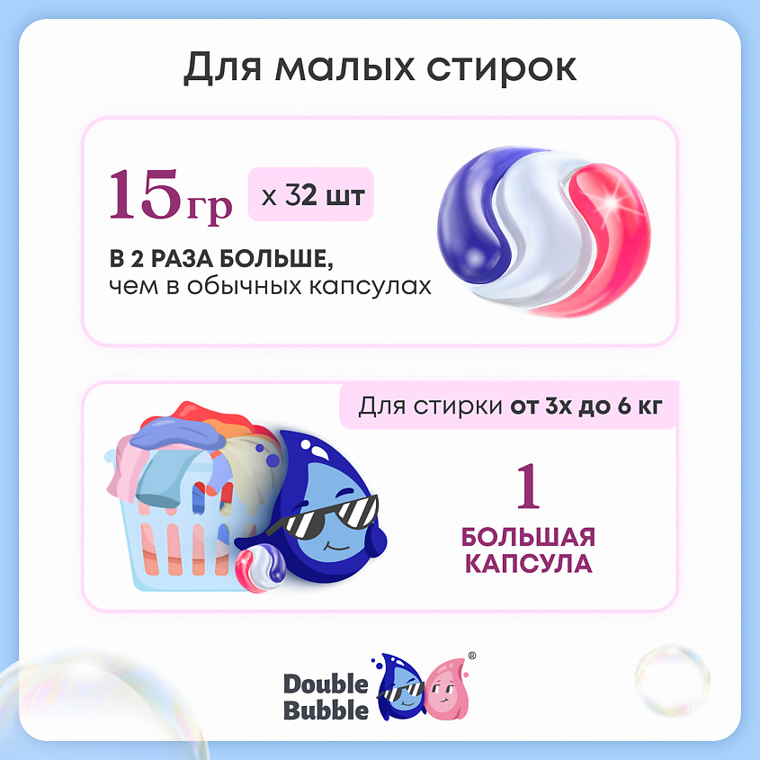 DOUBLE BUBBLE Капсулы универсальные для больших стирок – фото 10