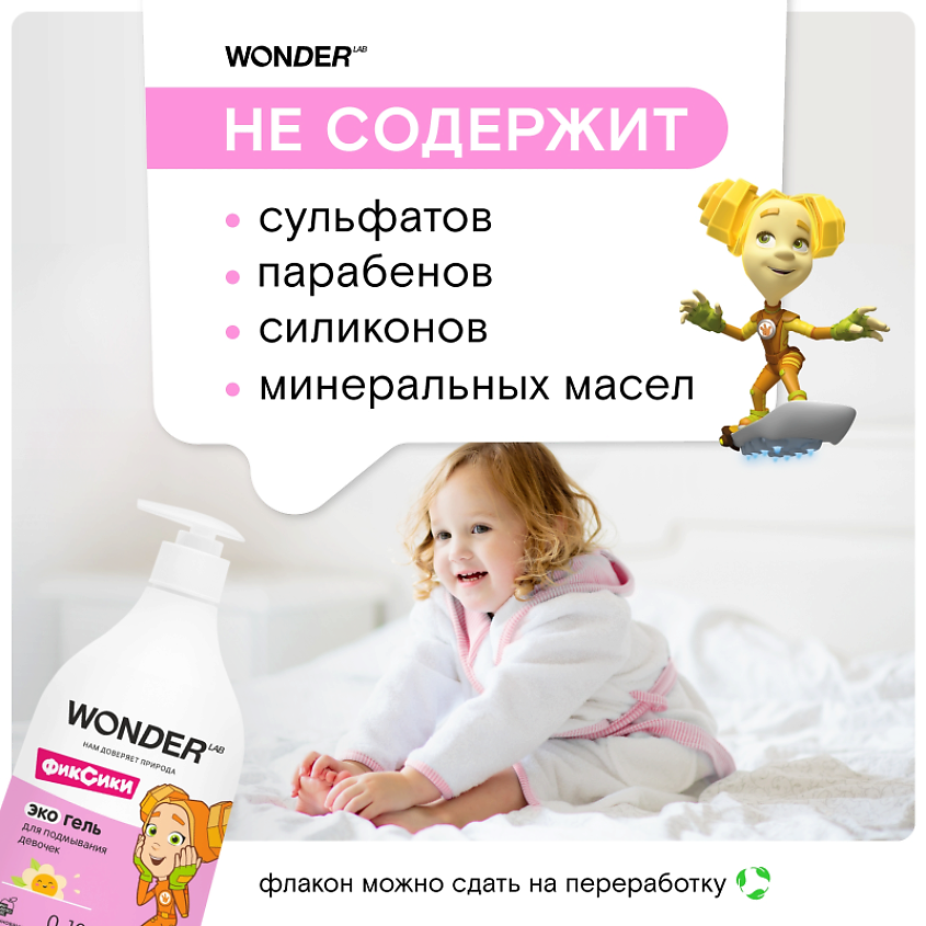 WONDER LAB Эко гель для подмывания девочек, экологичное и безопасное средство – фото 6