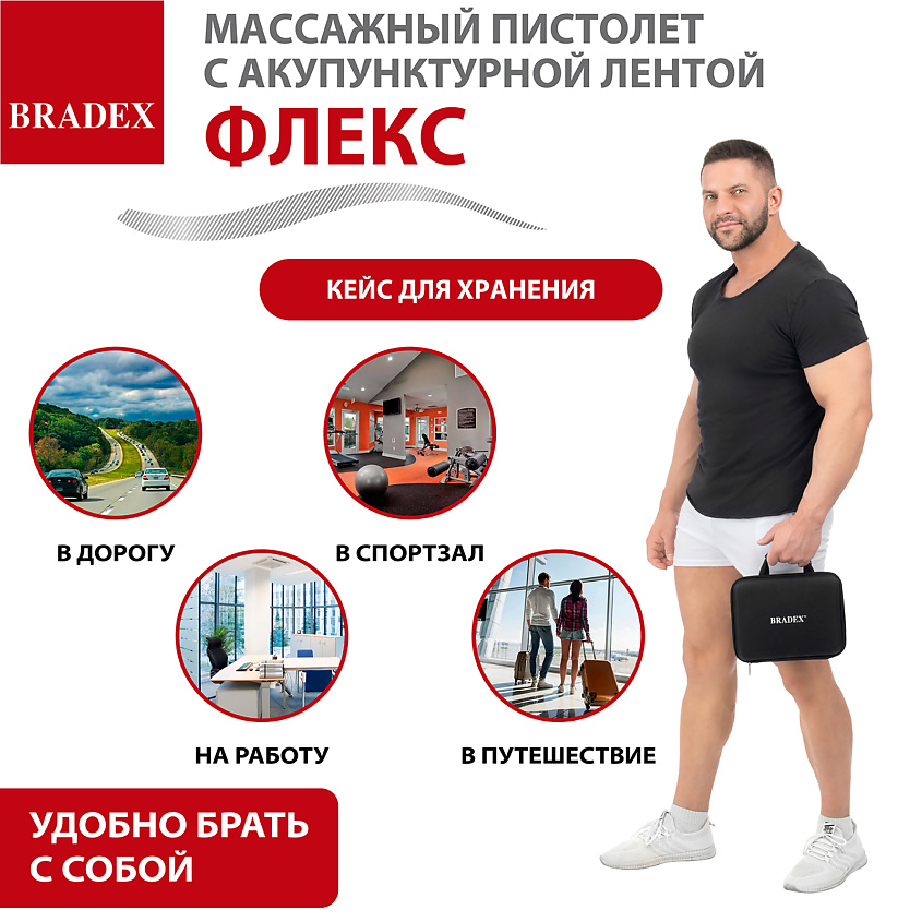 BRADEX Массажный пистолет с акупунктурной лентой ФЛЕКС – фото 10