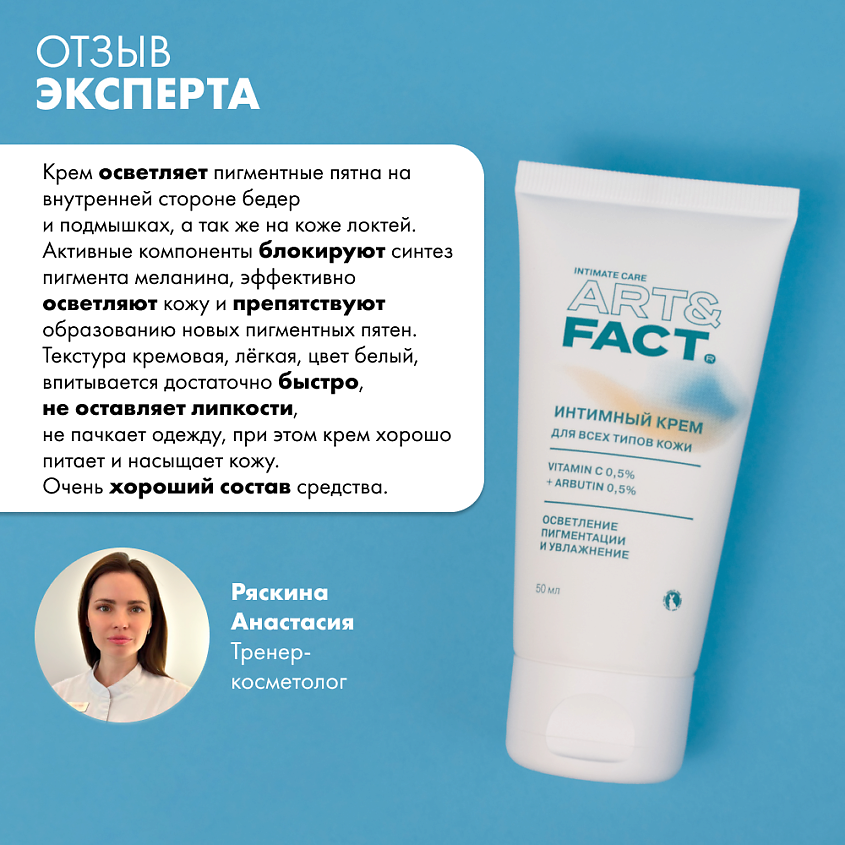 ART&FACT Отбеливающий крем для тела и интимных зон с витамином С и арбутином – фото 2