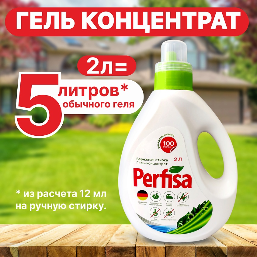 PERFISA Гель для стирки белья универсальный – фото 8