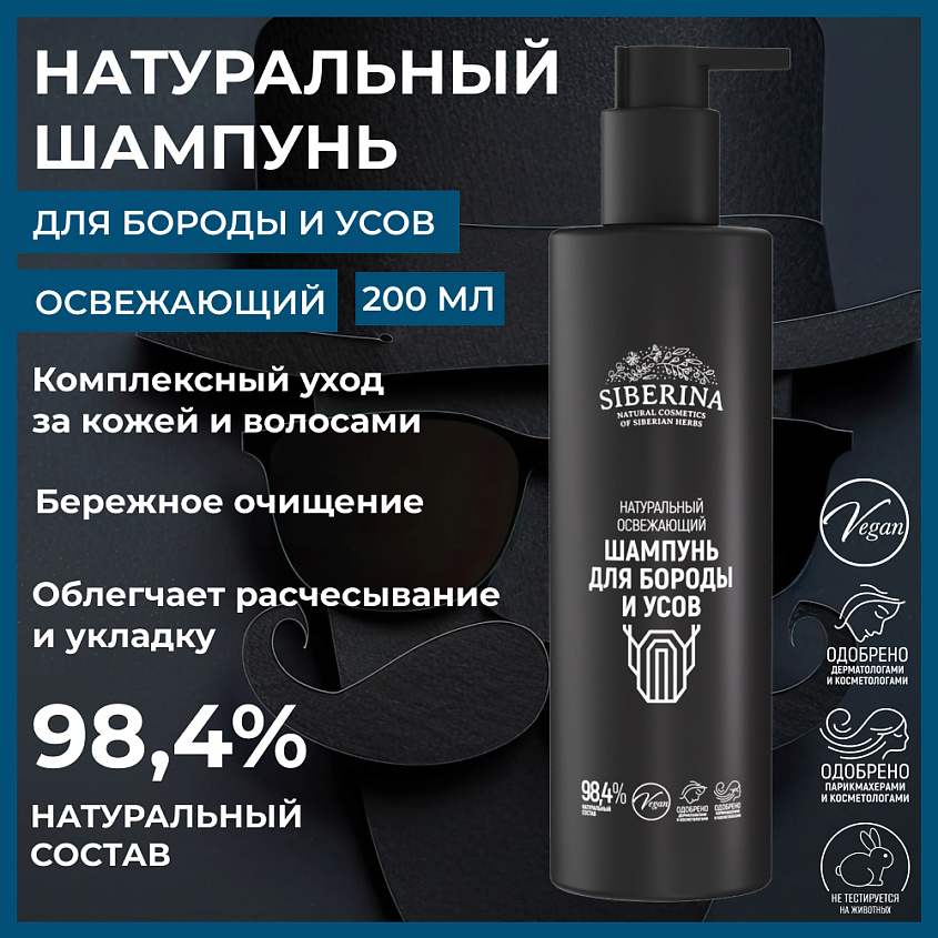 SIBERINA Натуральный освежающий шампунь для бороды и усов – фото 3