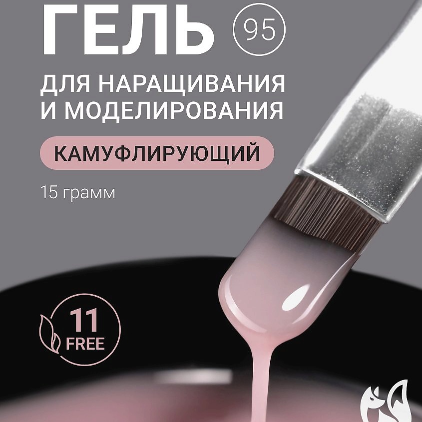 FOXY EXPERT Камуфлирующий гель для наращивания ногтей 95 – фото 4