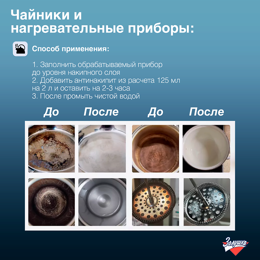 ЗОЛУШКА Средство для удаления накипи Антинакипин – фото 7