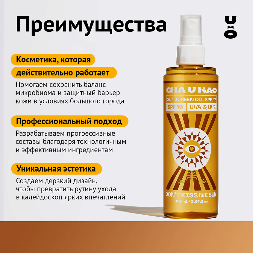 CHA U KAO Солнцезащитное масло-спрей для интенсивного загара DON'T KISS ME SUN SPF 10 – фото 4