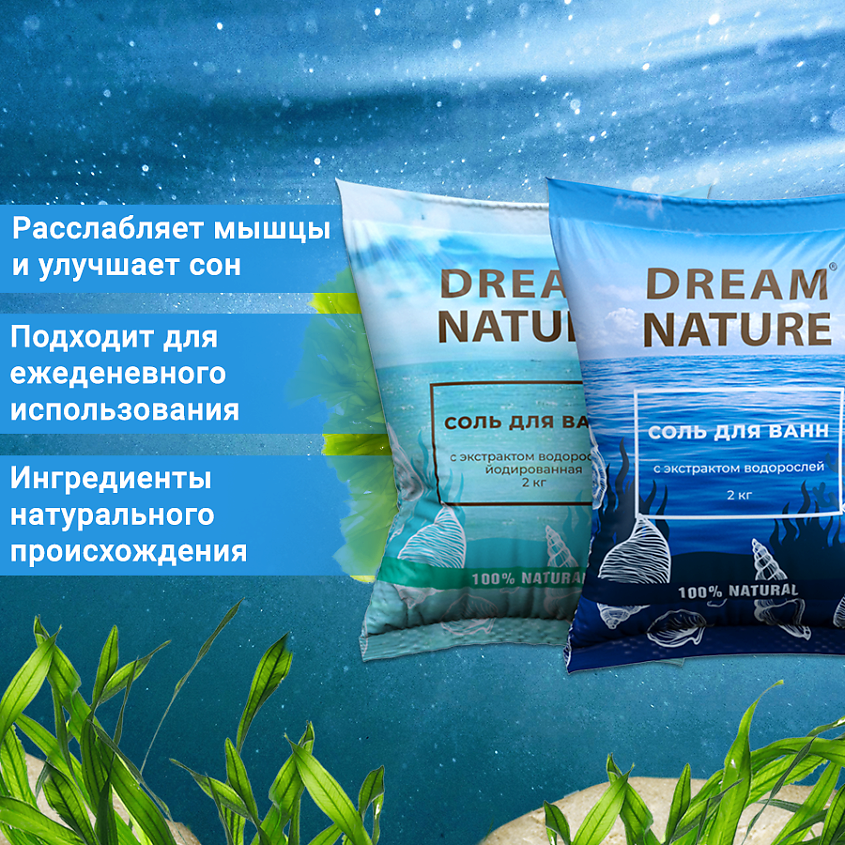 DREAM NATURE Соль для ванн  "Дары моря" с экстрактами водорослей/йодированная – фото 2