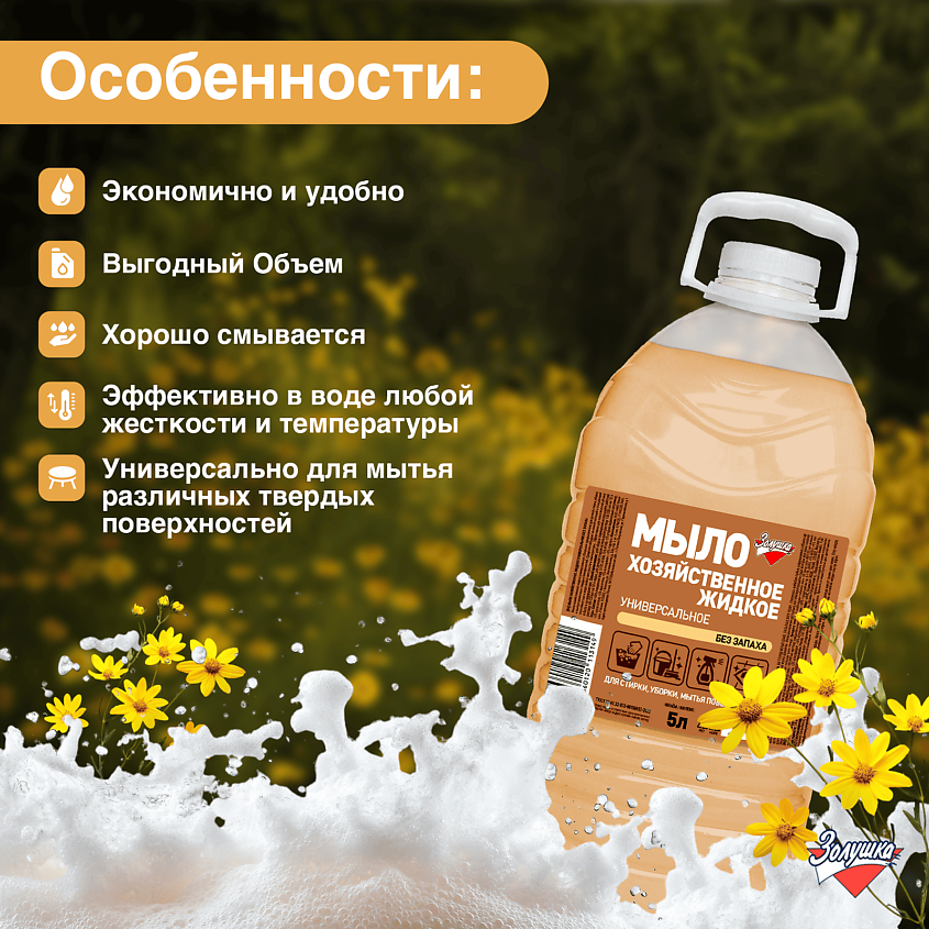 ЗОЛУШКА Мыло хозяйственное жидкое универсальное – фото 2