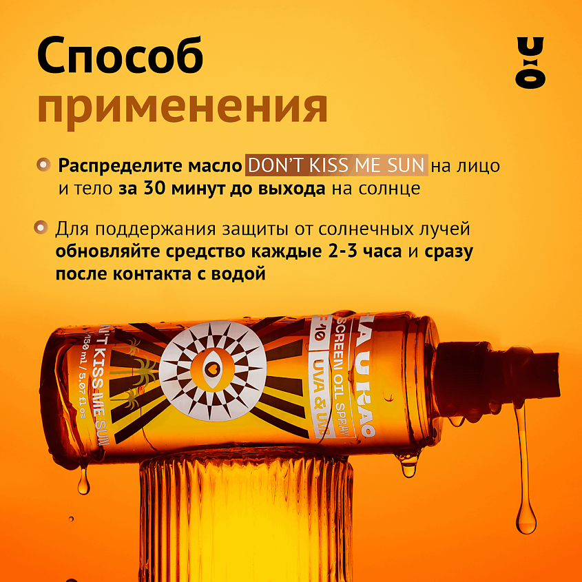 CHA U KAO Солнцезащитное масло-спрей для интенсивного загара DON'T KISS ME SUN SPF 10 – фото 2