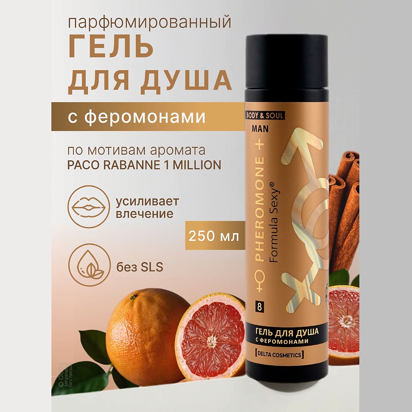FORMULA SEXY Мужской гель для душа с феромонами №8, с аллантоином, экстрактами грейпфрута и мяты – фото 5
