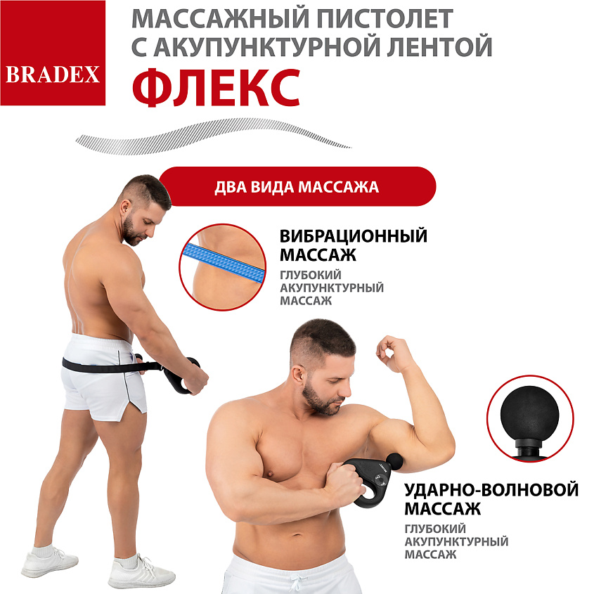 BRADEX Массажный пистолет с акупунктурной лентой ФЛЕКС – фото 3