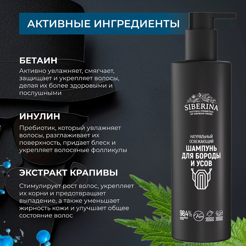 SIBERINA Натуральный освежающий шампунь для бороды и усов – фото 2
