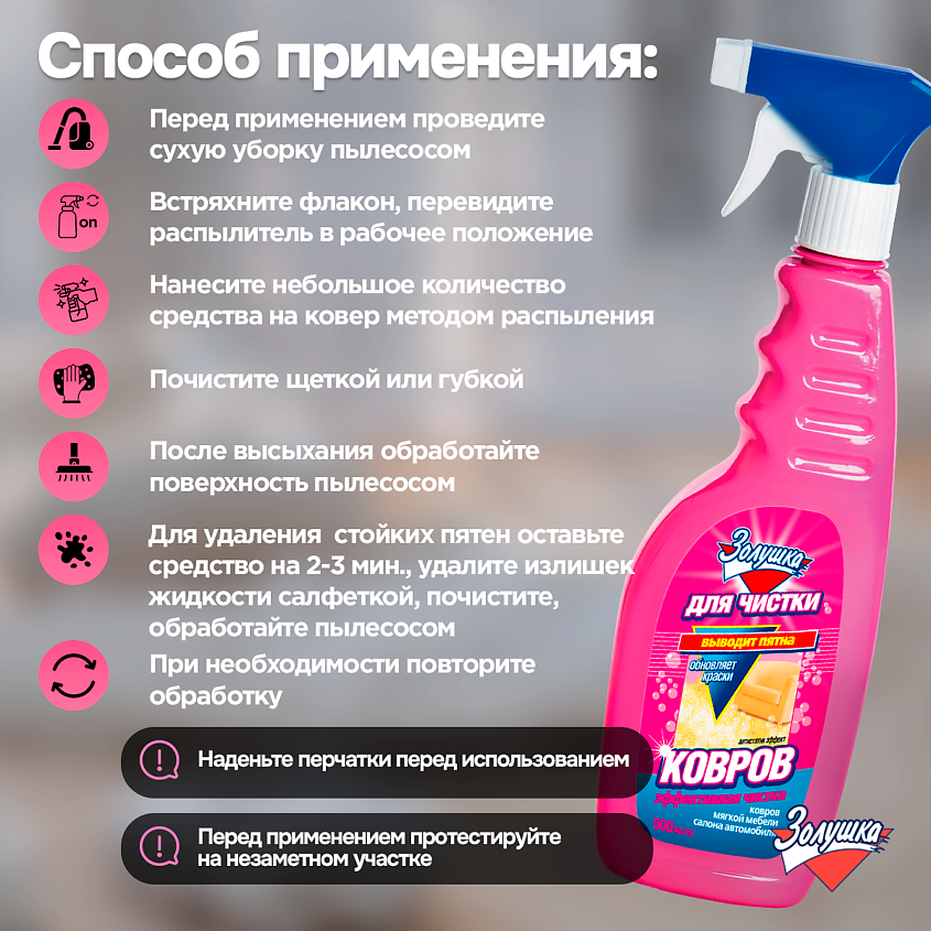 ЗОЛУШКА Средство для чистки ковров Антистатик-Эффект – фото 7