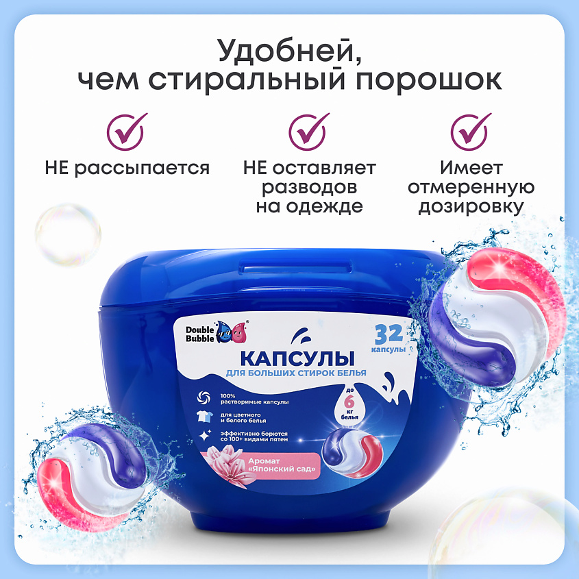 DOUBLE BUBBLE Капсулы универсальные для больших стирок – фото 3