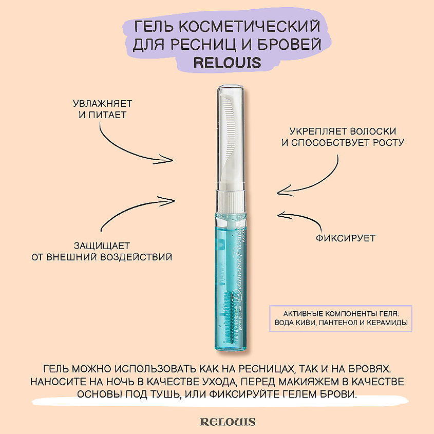 RELOUIS Гель для ускорения роста ресниц "Длинные Ресницы" – фото 2