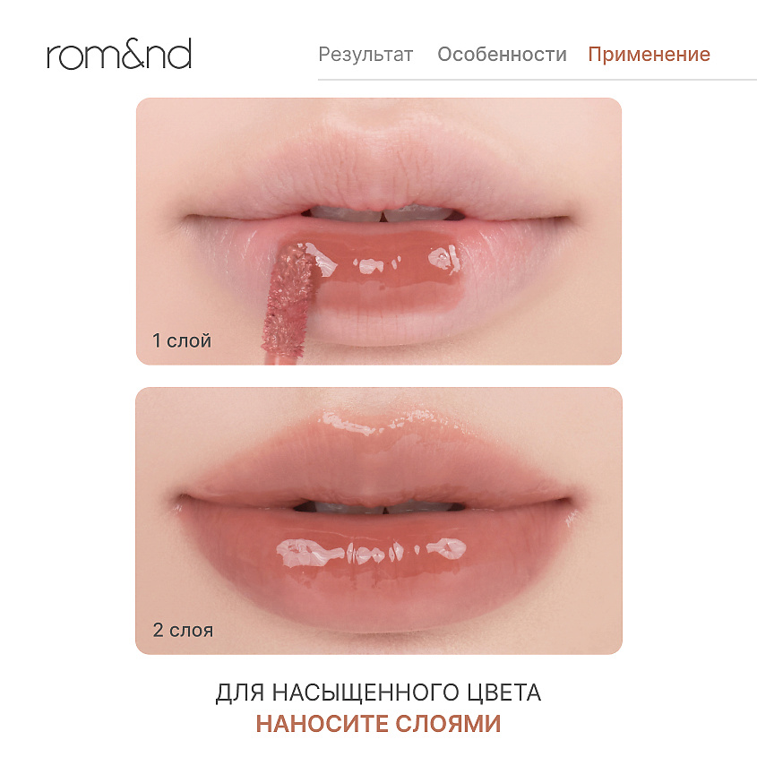 ROM&ND Глянцевый тинт для губ – фото 3
