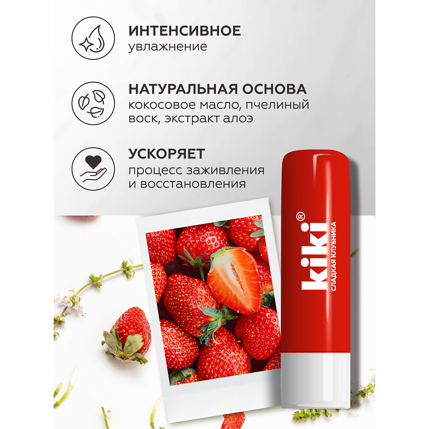 KIKI Бальзам для губ увлажняющий Сладкая клубника – фото 2