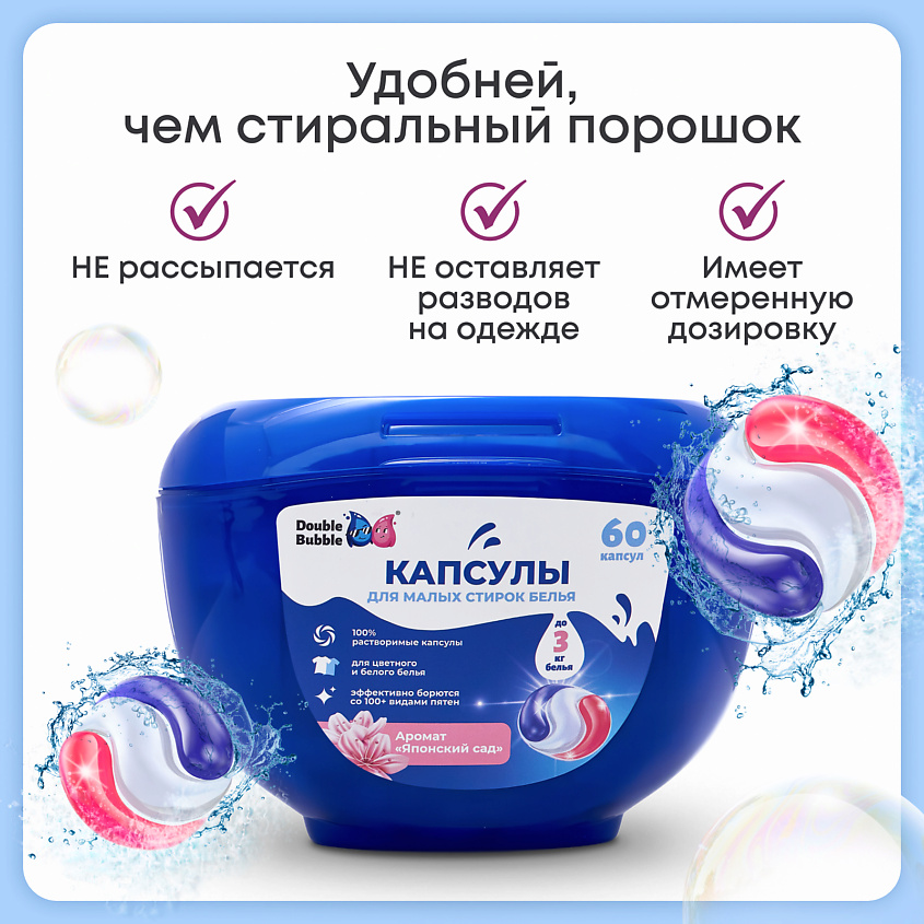 DOUBLE BUBBLE Капсулы универсальные для малых стирок – фото 9
