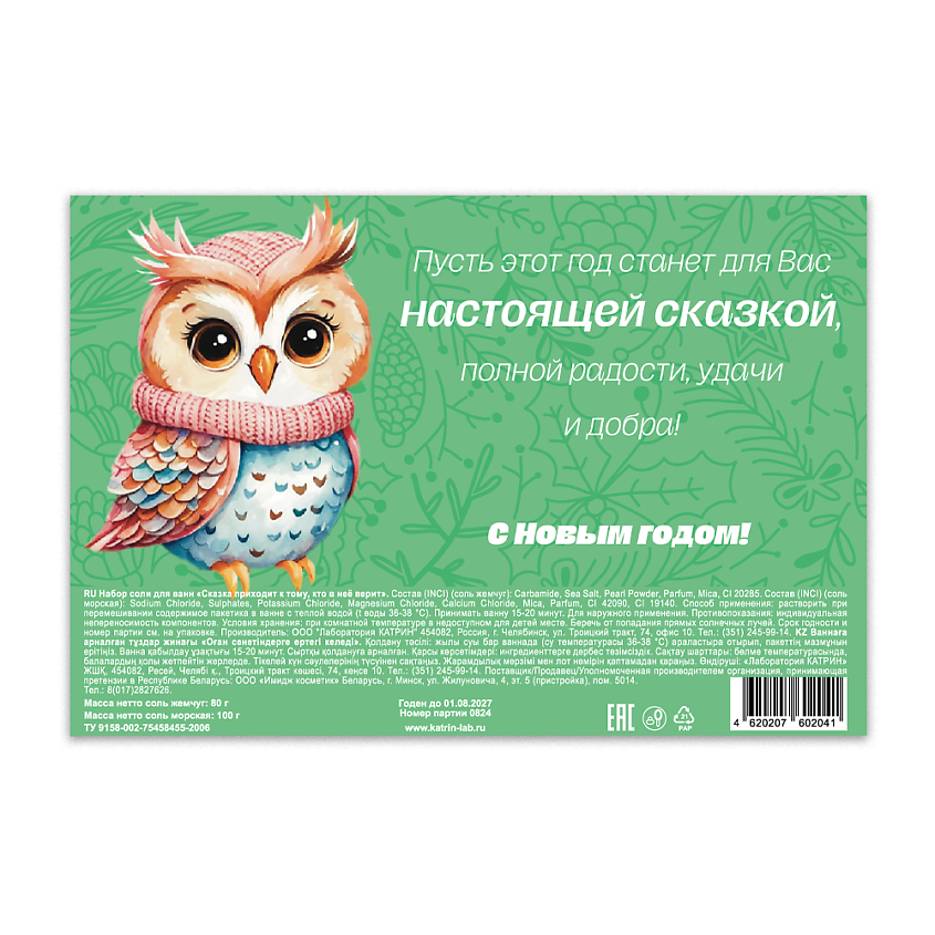 LABORATORY KATRIN Подарочный набор соли для ванны "Сказка приходит к тому, кто в нее верит" – фото 4