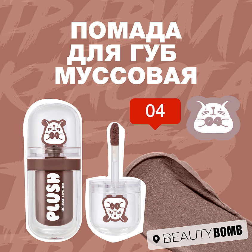 BEAUTY BOMB Помада для губ муссовая Plush – фото 4