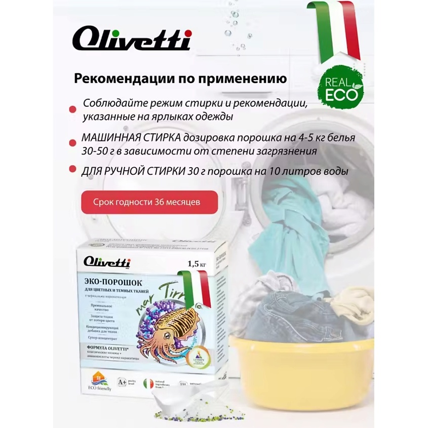 OLIVETTI Эко-порошок Концентрат для стирки цветных и темных тканей с чернилами Каракатица – фото 4