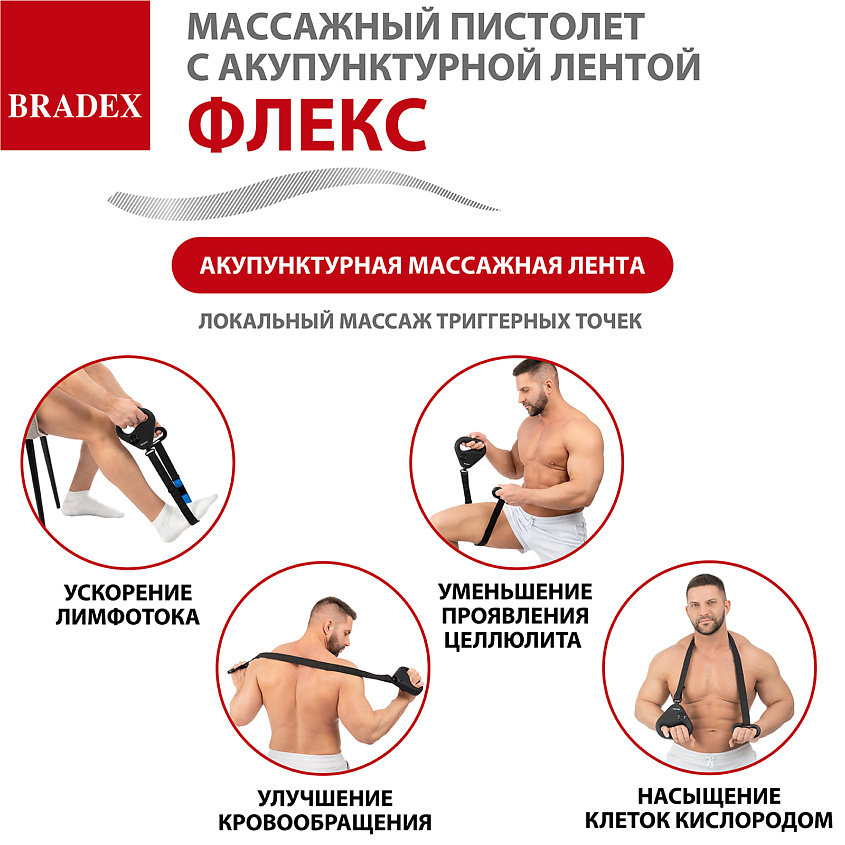 BRADEX Массажный пистолет с акупунктурной лентой ФЛЕКС – фото 4
