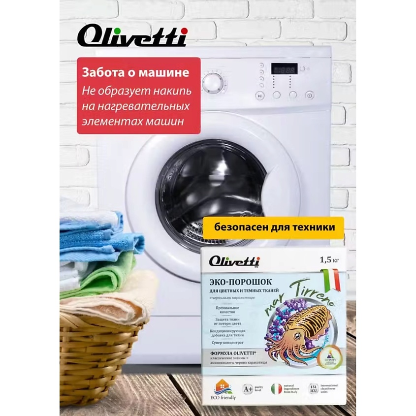 OLIVETTI Эко-порошок Концентрат для стирки цветных и темных тканей с чернилами Каракатица – фото 9