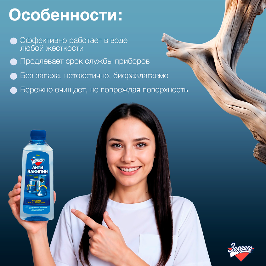 ЗОЛУШКА Средство для удаления накипи Антинакипин – фото 3