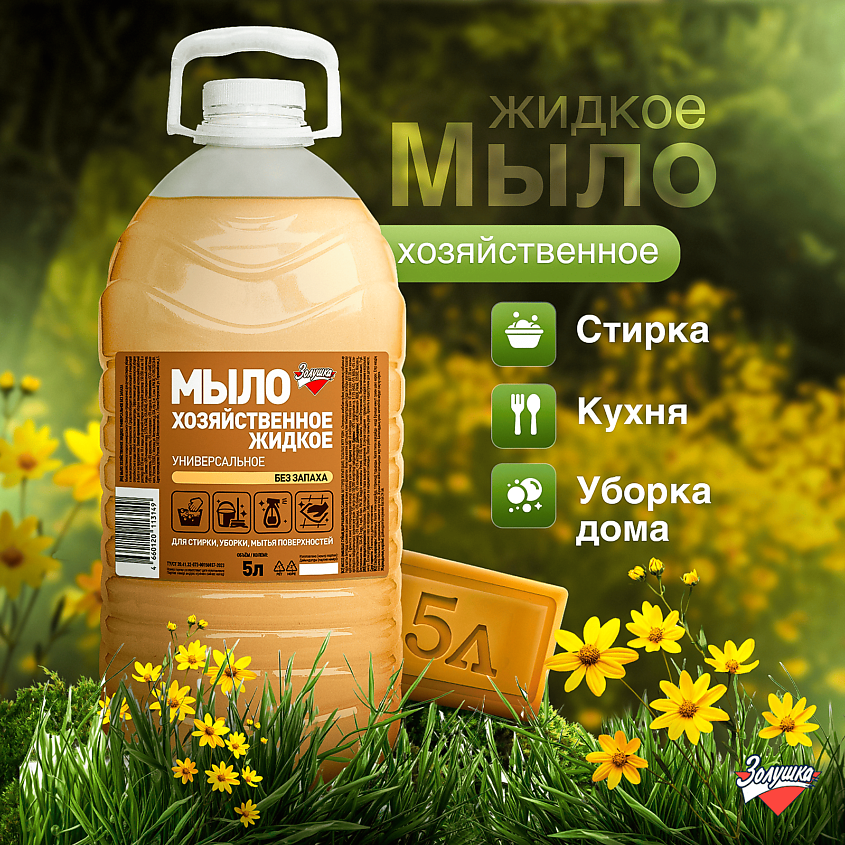 ЗОЛУШКА Мыло хозяйственное жидкое универсальное – фото 5