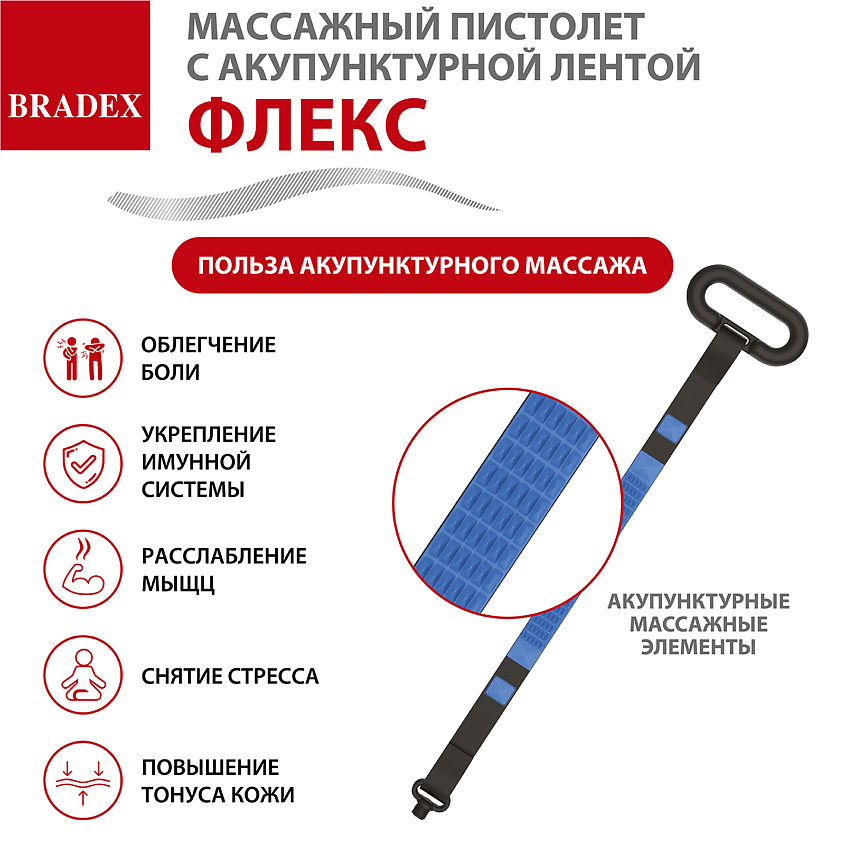 BRADEX Массажный пистолет с акупунктурной лентой ФЛЕКС – фото 5
