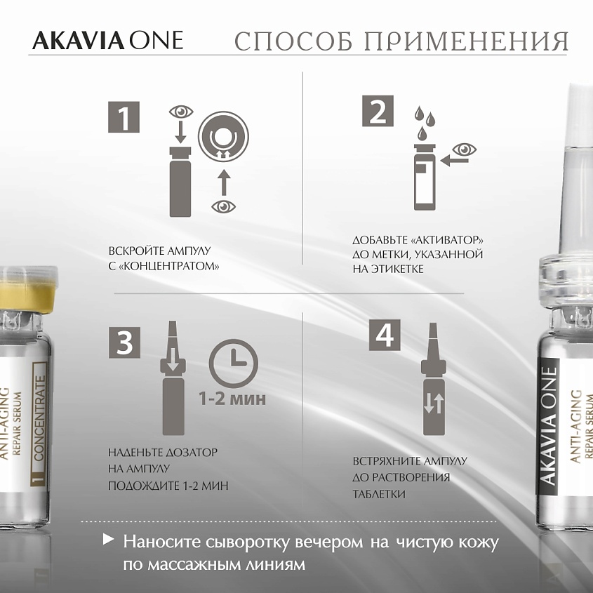 АКАВИЯ ONE Сыворотка для лица, Ночная, От морщин, Регенерирующая – фото 17