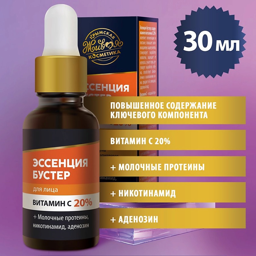 КРЫМСКАЯ ЖИВАЯ КОСМЕТИКА Эссенция-бустер для лица "Витамин С 20%" – фото 5