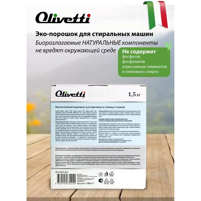 OLIVETTI Эко-порошок Концентрат для стирки цветных и темных тканей с чернилами Каракатица – фото 5