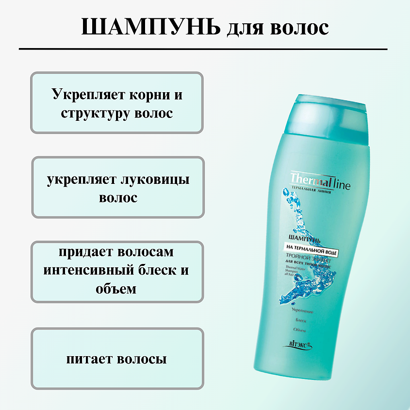 ВИТЭКС Шампунь на термальной воде Термальная линия Тройной эффект – фото 6
