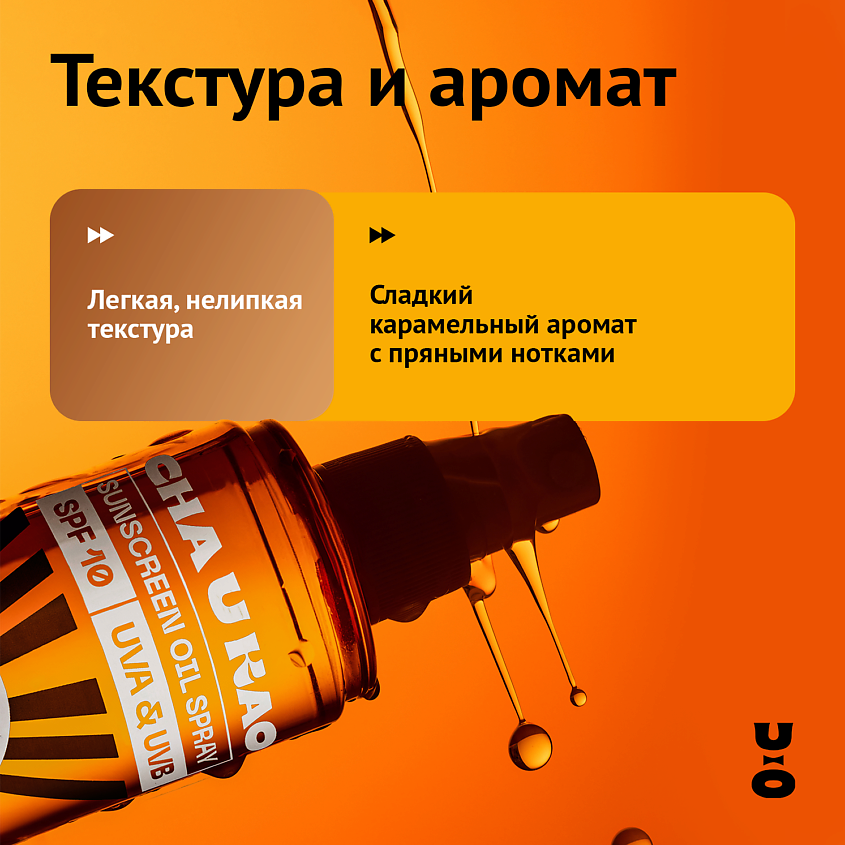 CHA U KAO Солнцезащитное масло-спрей для интенсивного загара DON'T KISS ME SUN SPF 10 – фото 8