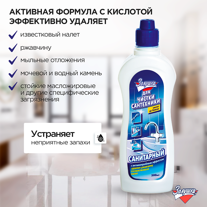 ЗОЛУШКА Средство для чистки сантехники Санитарный с антимикробным эффектом – фото 2