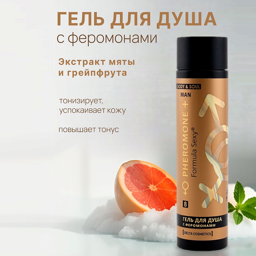FORMULA SEXY Мужской гель для душа с феромонами №8, с аллантоином, экстрактами грейпфрута и мяты – фото 6