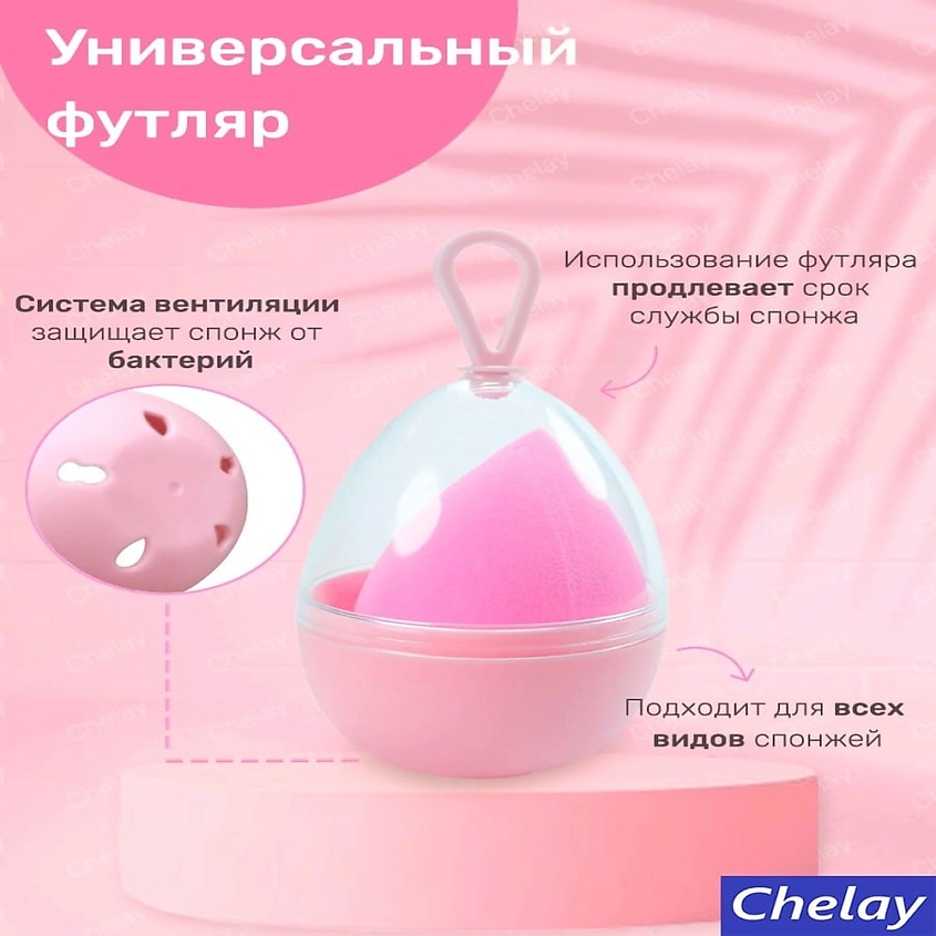 CHELAY Спонж для нанесения тонального крема – фото 4