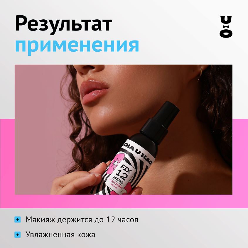 CHA U KAO Спрей - фиксатор макияжа HAZY – фото 4