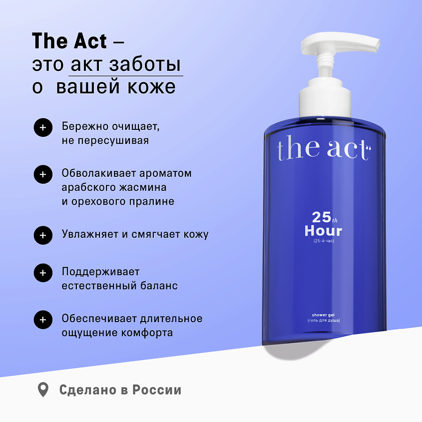 THE ACT Гель для душа с ароматом пралине и жасмина – фото 7