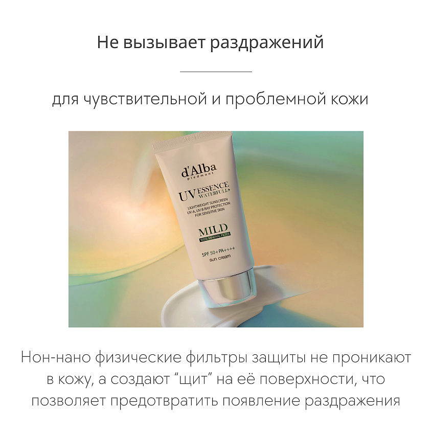 D`ALBA Солнцезащитный крем для лица Waterfull Mild Sun Cream SPF 50+ PA++++ – фото 9